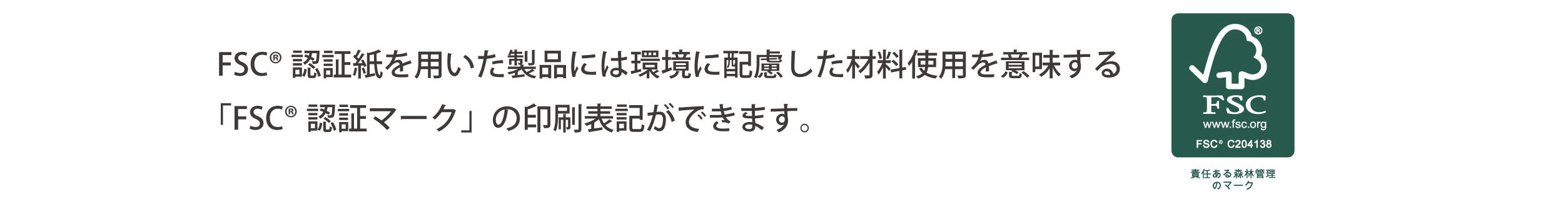 FSC認証パッケージ