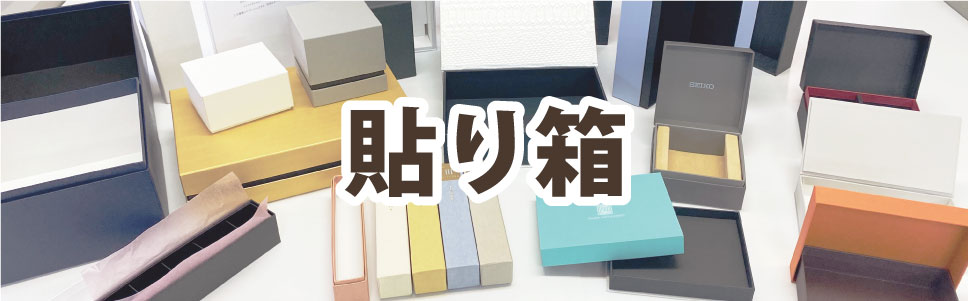 東京の格安の貼り箱は岩田紙器です。